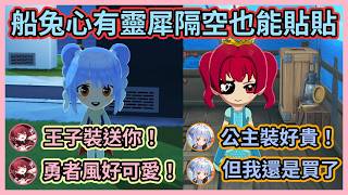 船兔隔空貼貼互幫對方打扮成王子與公主w 佩克拉嘴上嫌貴但還是忍痛買下去了w【宝鐘マリン】【兎田ぺこら】【寶鐘瑪琳】【兔田佩克拉】【Hololive中文】【Vtuber精華】