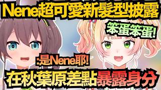 「是NENE耶！」馬自立在秋葉原這樣大喊 差點讓海豹身分曝光ww【桃鈴ねね】【hololive中文/翻譯/精華】