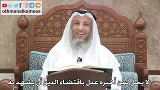 2730 - لا يحل لمن أخبره عدل باقتضاء الدين أن يشهد به - عثمان الخميس