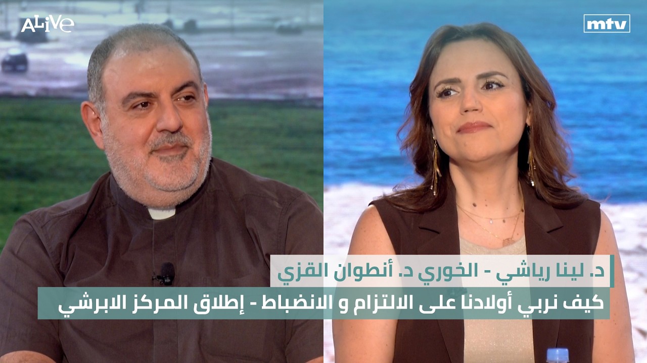 د. لينا رياشي - كيف نربي أولادنا على الالتزام و الانضباط - د. أنطوان القزي - إطل?