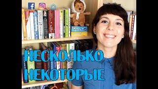 👨‍👨‍👧 Несколько vs Некоторые - Ask Tatiana! 👨‍👨‍👧‍👧