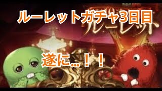 【グラブル実況】ルーレットガチャ3日目　遂に…