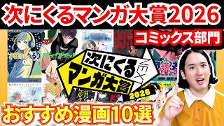 【次にくるマンガ大賞2026】発表！コミックス部門から厳選10作品【おすすめ漫画紹介】【さむわんへるつ／ディグイット／ふたりバス／999号室／魔力枯れのダークエルフ】