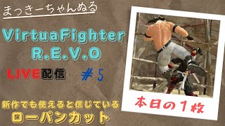 【VFes/R.E.V.O】 ランクマ配信　#005　将帯へ強制送還か！？