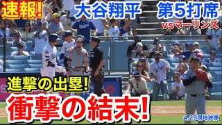 速報！大谷進撃の出塁も衝撃のラスト！大谷翔平　第5打席【4.29現地映像】マーリンズ3-2ドジャース1番DH大谷翔平  9回裏1死ランナー2.3塁