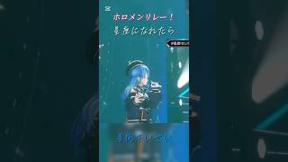 星座になれたらでホロメンリレー！#ホロライブ#hololive #星座になれたら