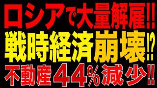 2026/9/26　ロシアで大量解雇が始まった!? 戦時経済、崩壊へ!? 不動産44％減の衝撃!!  ウクライナの深部攻撃がロシア産業基盤を直撃!!