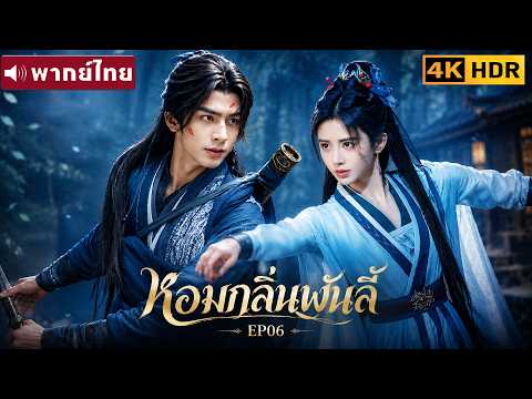 พากย์ไทย EP06 | หอมกลิ่นพันลี้ The Eternal Fragrance | ซ่งเหว่ยหลง / จวีจิ้งอี |ซีรีส์จีน2026