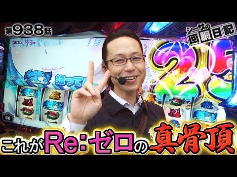ゼロの真骨頂！】シーサ。の回胴日記第938話 [by ARROWS-SCREEN]【Re:ゼロから始める異世界生活】 - YouTube