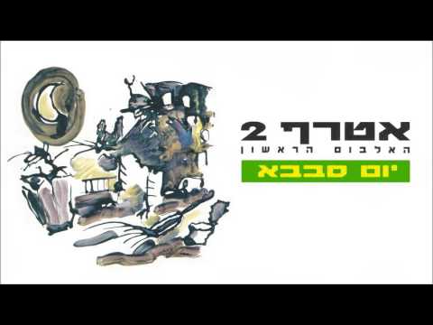 Video thumbnail for Yom Sababa - יום סבבה