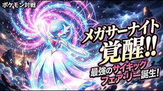 花嫁。高火力×技範囲、足の遅いメガサーナイトにも先制技があり、優秀です。でも弱い。【ポケモンチャンピオンズ】【Pokémon Champions】