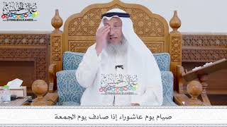 298 - صيام يوم عاشوراء إذا صادف يوم الجمعة - عثمان الخميس
