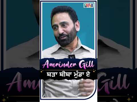 Amrinder Gill ਬੜਾ ਬੀਬਾ ਮੁੰਡਾ ਏ #amrindergill #singer #sarabjeetsinghcheema #punjab #funflix