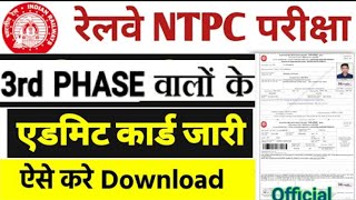 RRB Phase 3rd NTPC Admit Card 2020 | RRB NTPC Admit Card Kaise Download Kare/RRB NTPC Exam Analysis