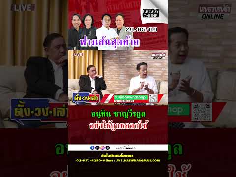 ฟางเส้นสุดท้าย อนุทิน ชาญวีรกูล อย่าให้ถูกหลอกใช้
