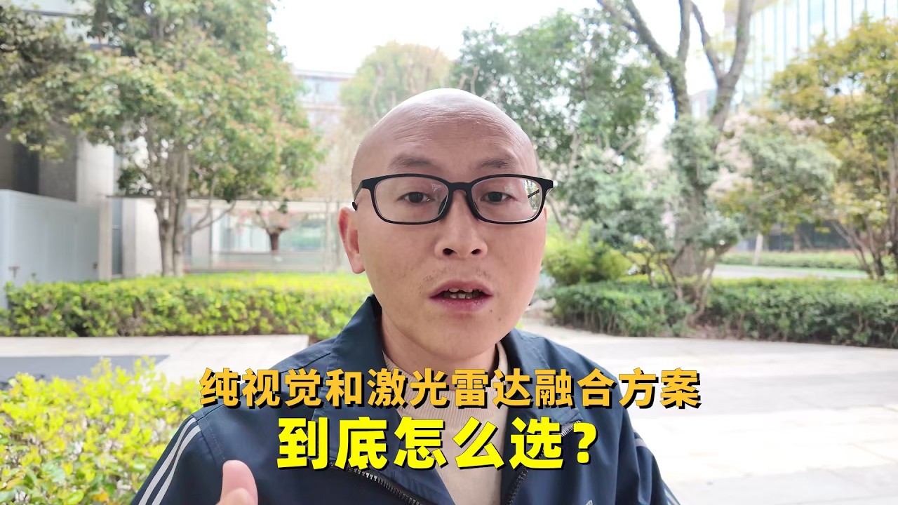 纯视觉和激光雷达融合方案哪个好？融合感知为何成为智驾“标准答案”？