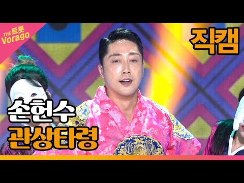 [세로 직캠]손헌수¸ 관상타령 | 트롯쇼 220801