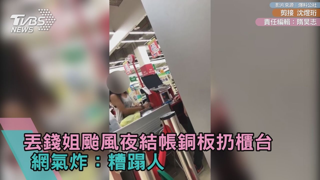 丟錢姐颱風夜結帳銅板扔櫃台 網氣炸:糟蹋人