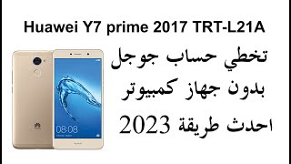 #تخطي حساب جوجل بعد الفورمات  Huawei Y7 prime 2017 TRT-L21A  #frp bypass #Huawei Y7 prime 2017