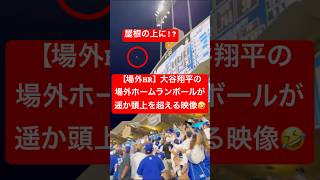 【場外HR】大谷翔平の場外HRを捉えた映像🔥頭上を遥かに超えて屋根に直撃💥 #大谷翔平 #大谷 #ドジャース #ホームラン #今日の大谷さん #3発 #現地映像 #ohtani #場外HR #場外