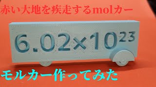 今話題のモルカー作ってみた