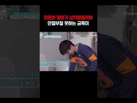 이혼한 부모님 사이에서 엄마가 상처받을까봐 안절부절하는 금쪽이#금쪽같은내새끼 https://img.youtube.com/vi/mCZZ9ssF-Fg/0.jpg 이혼한 부모님 사이에서 엄마가 상처받을까봐 안절부절하는 금쪽이#금쪽같은내새끼