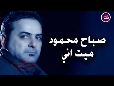 ميت اني صباح محمود