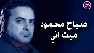 كلمات اغنية ميت اني صباح محمود