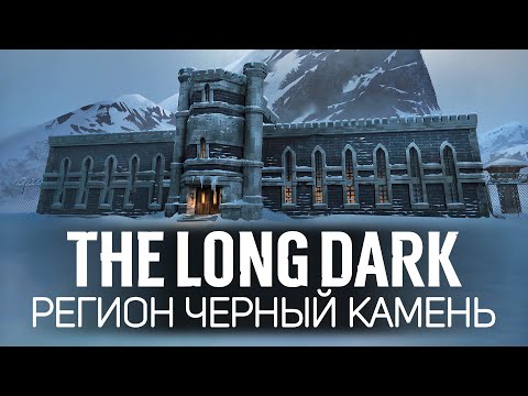 Новый регион: ЧЁРНЫЙ КАМЕНЬ 🦆 The Long Dark