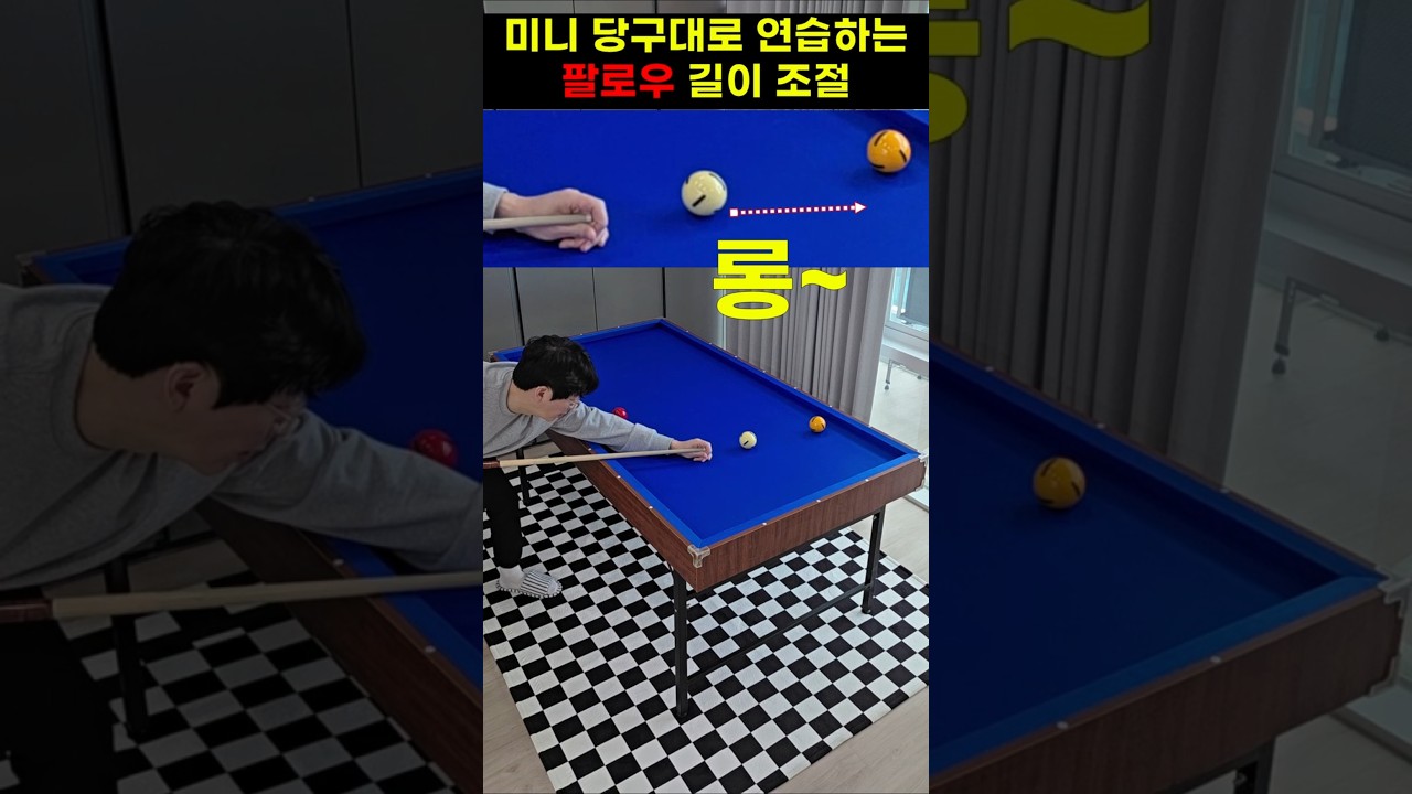 헤브론 미니 당구대로 연습하는 팔로우샷 3단계