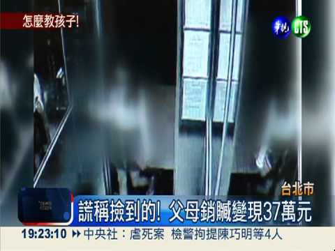 偷金飾.現金 父母收贓遭判拘役