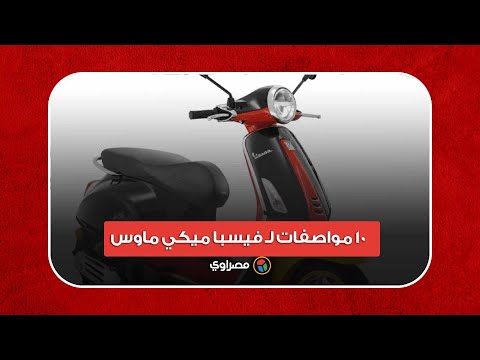 تبدأ من 145 ألف جنيه.. 10 مواصفات لـ فيسبا ميكي ماوس