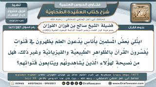 267- حكم متابعة من يفسِّرون القرآن بالظواهر الطبيعية والفيزيائية - صالح الفوزان