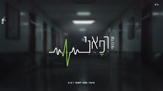 רפאני - מנדי ג'רופי | Refoeni - Mendi Jerufi