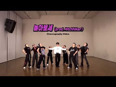 [Choreography Video] 피철인 (Picheolin) - '놀아보세 (prod. Hitchhiker)'