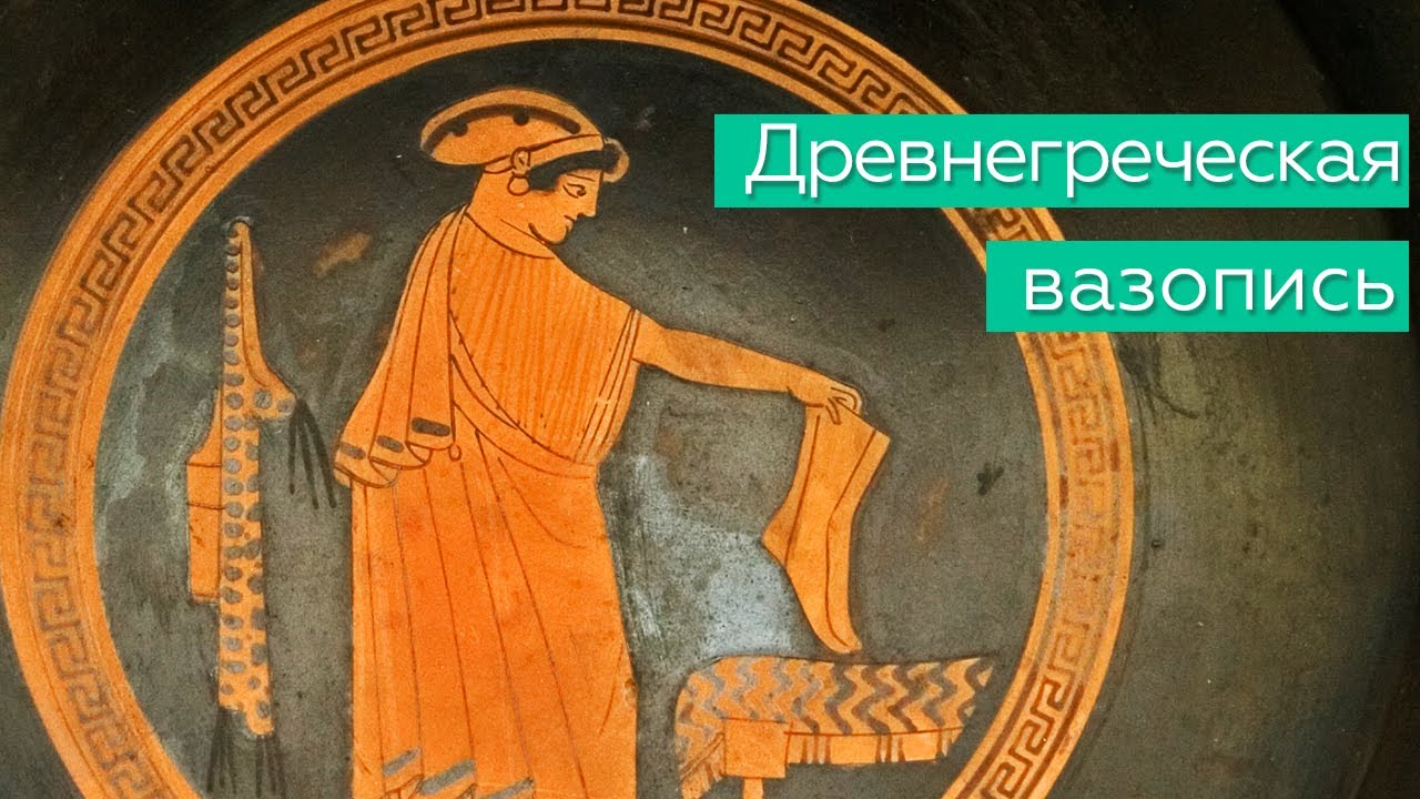 что изображено на греческих вазах ответ