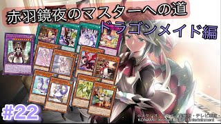 ［遊戯王マスターデュエル］赤羽鏡夜のマスターへの道（ドラゴンメイド編）
