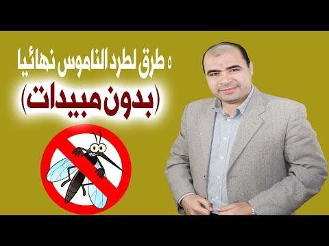 , title : '5 طرق فعالة لطرد الناموس بدون استعمال مبيدات'