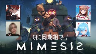 〖 ミメシス 〗#GBC同期組 は声を真似してくる敵にも騙されないよ！┊花京院ちえり / KOHAL / 灯油 / ヤマトイオリ