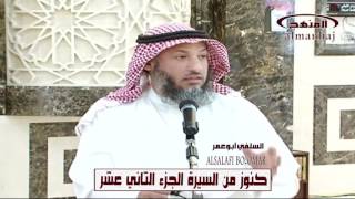 عثمان الخميس كنوز من السيرة النبوية الجزء الثاني عشر