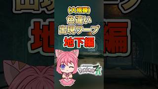 【ポケモンza】異次元で簡単色違い厳選！出現する場所はココ！【大規模/地下】 #shorts #色違い #レジェンズza