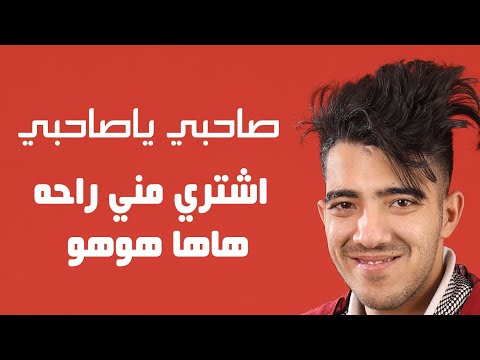 صاحبي ياصاحبي اشتري مني راحه هاها هوهو الفنان أنس الحلبي