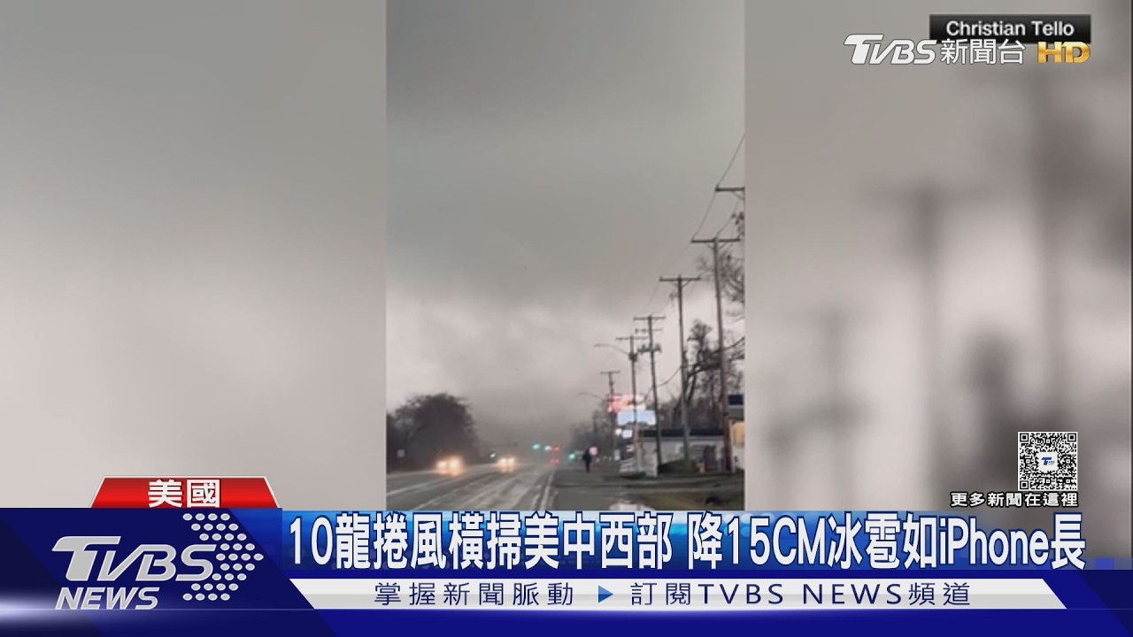 影音／10龍捲風橫掃美中西部　降15CM冰雹如iPhone長