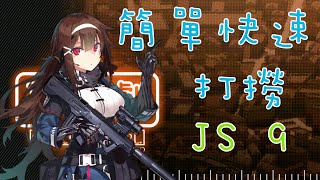 【少女前線×神槍少女】《夢間劇》Hai capito - 簡單快速撈取 JS 9