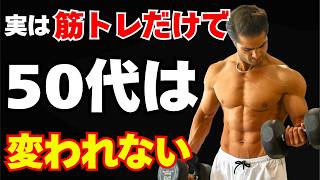 50代の筋トレ 真面目な人ほど見落とす日常習慣の差