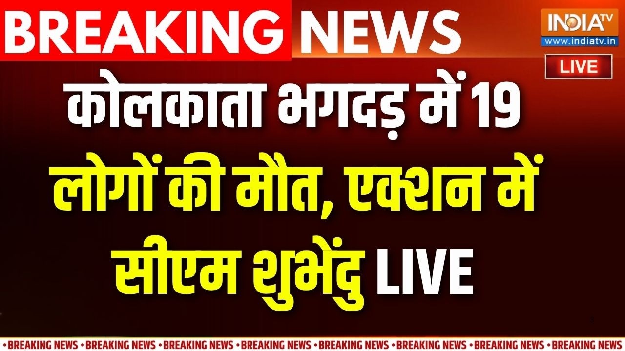 Kolkata Durga Pandal Stampede Live : कोलकाता दुर्गा पूजा पंडाल में भगदड़..19 क