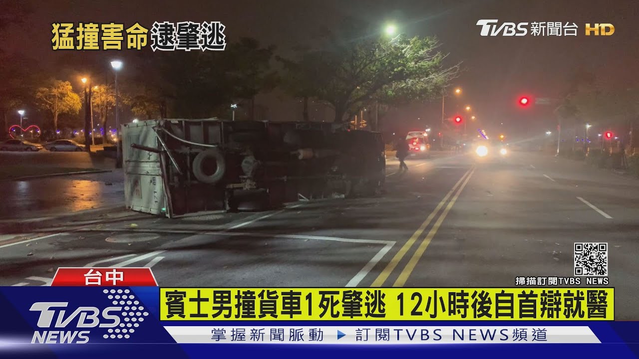 賓士男撞貨車1死肇逃 12小時後自首辯就醫