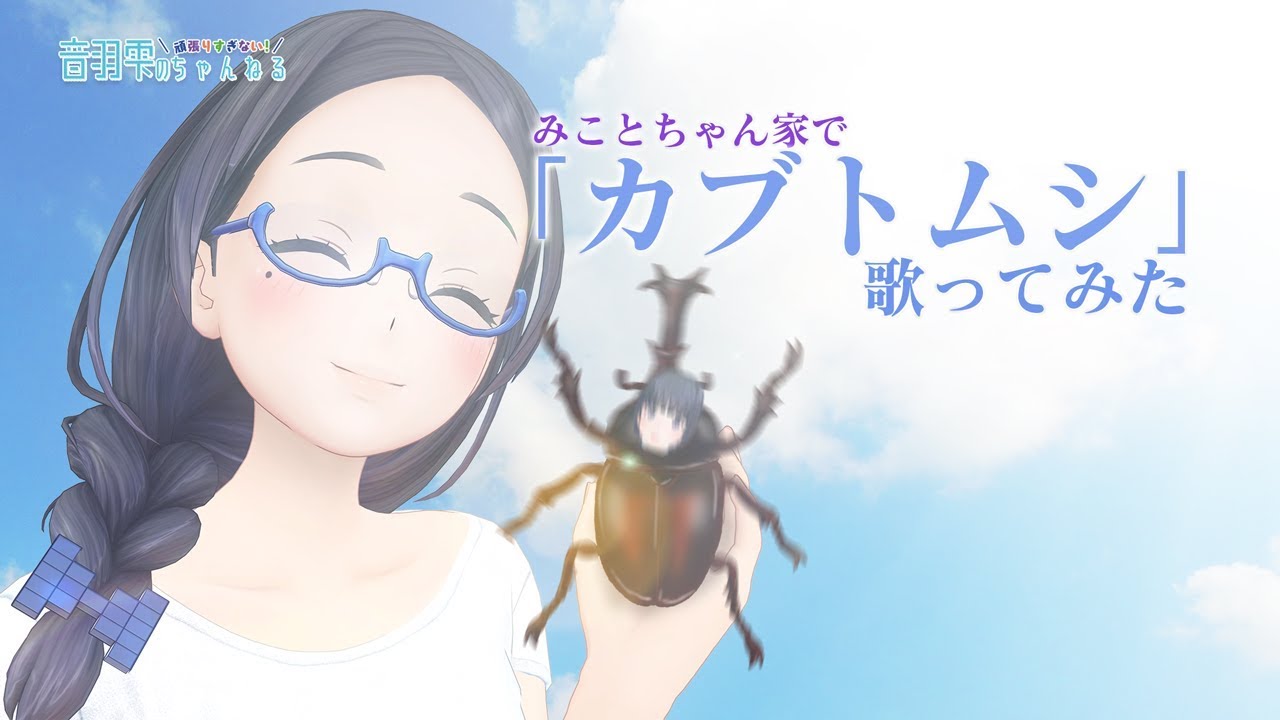 みことちゃんに見守られながら歌ってみた 【カブトムシ/aiko 】