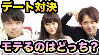 女性YouTuberとデートしてモテるのはどっち??【第1回モテモテ王】とデートに誘う10の極意<出水聡-サトシ-「No」とは言わせないデートの誘い方>他東京【セミナーのみ】「ドカン!と愛されて世界でいちばん幸せになる!思考の謎解き恋愛・復縁編」ノウハウなど