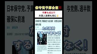 『対決より解決』批判じゃない…保守党が動いた理由‼️#日本保守党 #予算合意 #自民党 #shorts